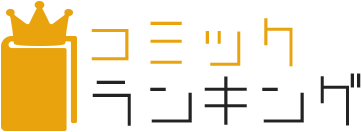 コミックランキング